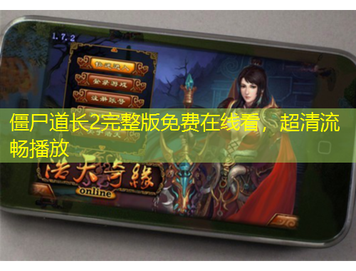 僵尸道長2完整版免費(fèi)在線看，超清流暢播放