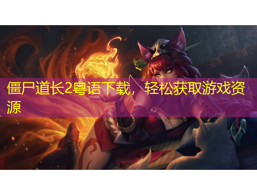 僵尸道長(zhǎng)2粵語(yǔ)下載，輕松獲取游戲資源