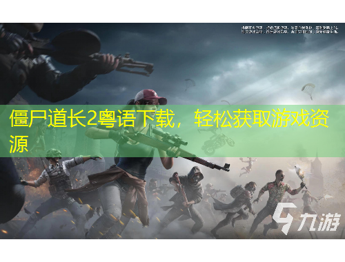 僵尸道長(zhǎng)2粵語(yǔ)下載，輕松獲取游戲資源