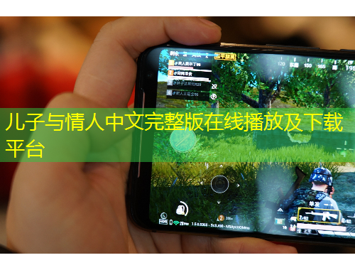 兒子與情人中文完整版在線播放及下載平臺