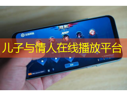 兒子與情人在線播放平臺(tái)