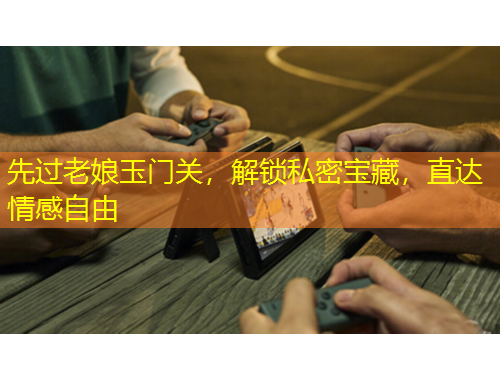 先過老娘玉門關(guān)，解鎖私密寶藏，直達情感自由