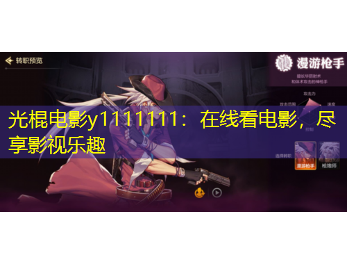 光棍電影y1111111：在線看電影，盡享影視樂趣