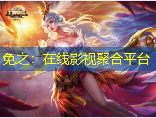 免之：在線影視聚合平臺(tái)