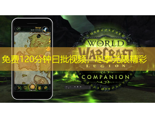 免費(fèi)120分鐘曰批視頻，盡享無(wú)限精彩