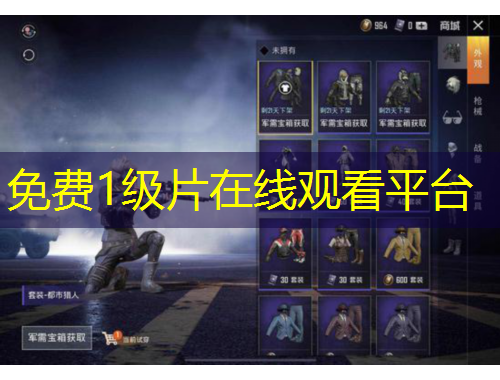 免費1級片在線觀看平臺