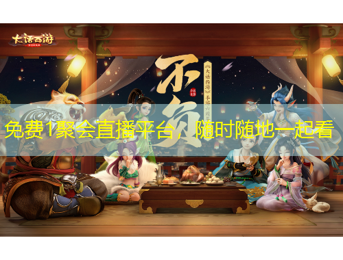 免費(fèi)1聚會(huì)直播平臺(tái)，隨時(shí)隨地一起看