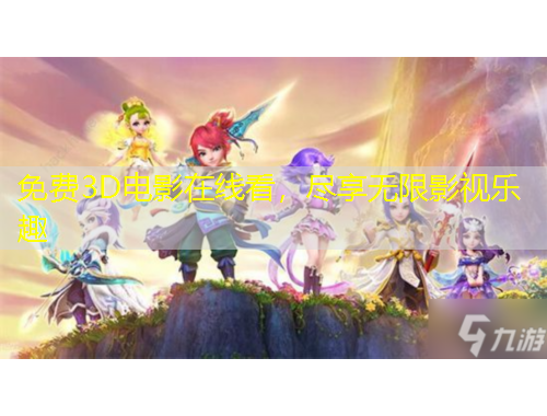 免費(fèi)3D電影在線(xiàn)看，盡享無(wú)限影視樂(lè)趣