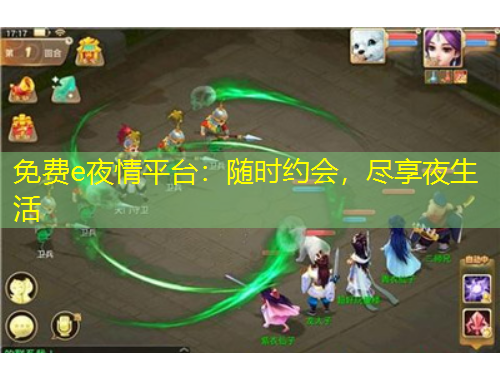 免費(fèi)e夜情平臺(tái)：隨時(shí)約會(huì)，盡享夜生活