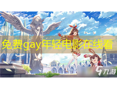 免費(fèi)gay年輕電影在線看
