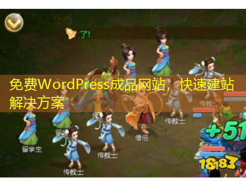 免費(fèi)WordPress成品網(wǎng)站，快速建站解決方案