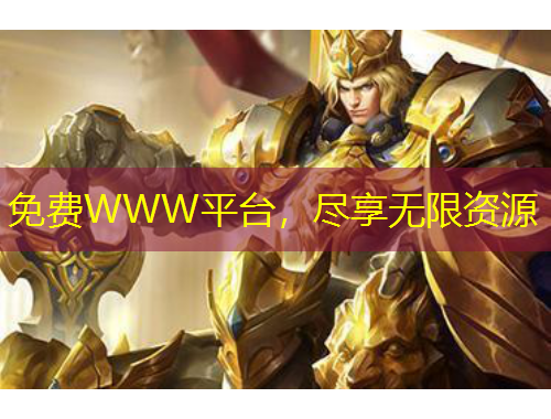 免費(fèi)WWW平臺(tái)，盡享無(wú)限資源