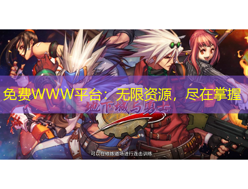 免費(fèi)WWW平臺(tái)：無(wú)限資源，盡在掌握