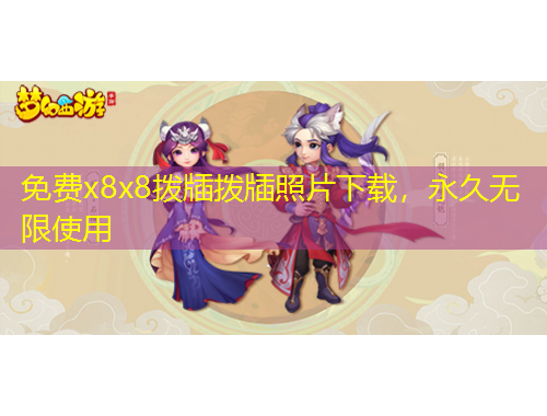 免費(fèi)x8x8撥牐撥牐照片下載，永久無限使用