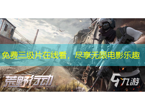 免費(fèi)三圾片在線看，盡享無(wú)限電影樂(lè)趣