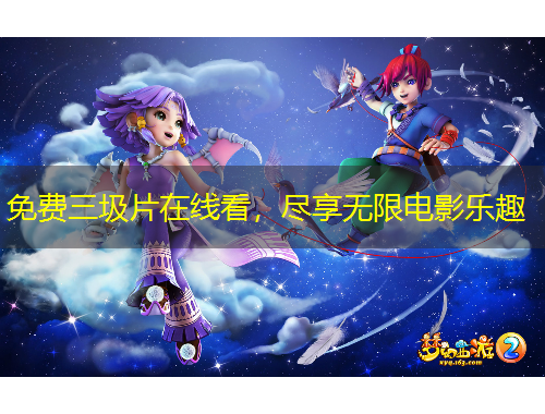 免費(fèi)三圾片在線看，盡享無(wú)限電影樂(lè)趣