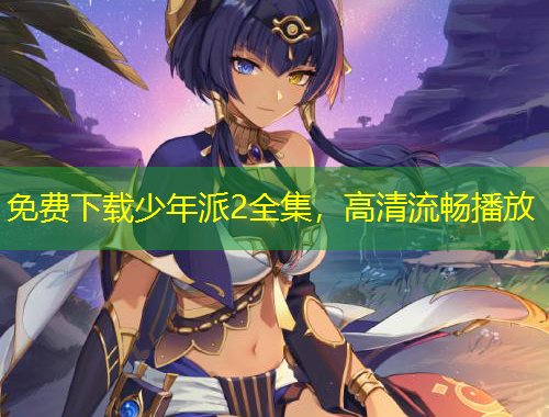 免費(fèi)下載少年派2全集，高清流暢播放