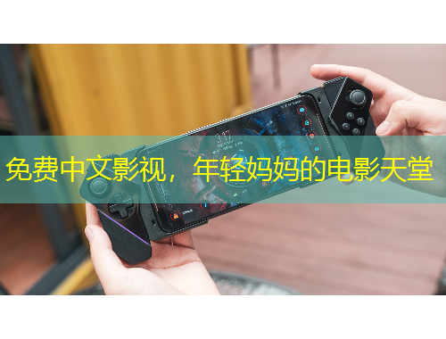 免費(fèi)中文影視，年輕媽媽的電影天堂