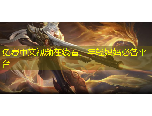 免費(fèi)中文視頻在線看，年輕媽媽必備平臺(tái)