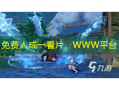 免費(fèi)人成一看片，WWW平臺(tái)