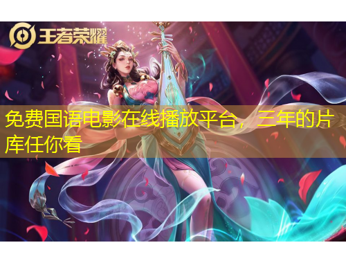 免費國語電影在線播放平臺，三年的片庫任你看