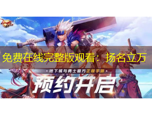 免費(fèi)在線完整版觀看：揚(yáng)名立萬
