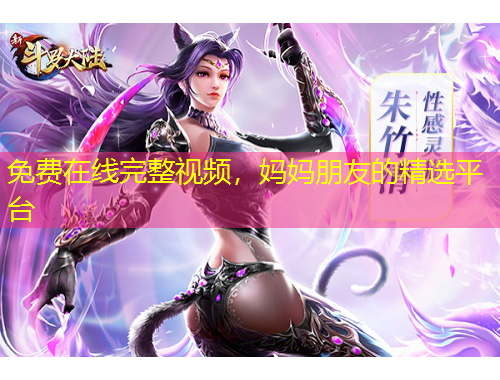 免費(fèi)在線完整視頻，媽媽朋友的精選平臺(tái)