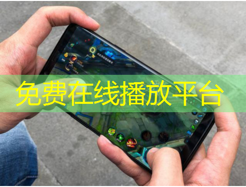 免費(fèi)在線播放平臺(tái)