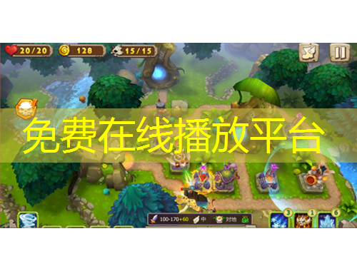 免費(fèi)在線播放平臺