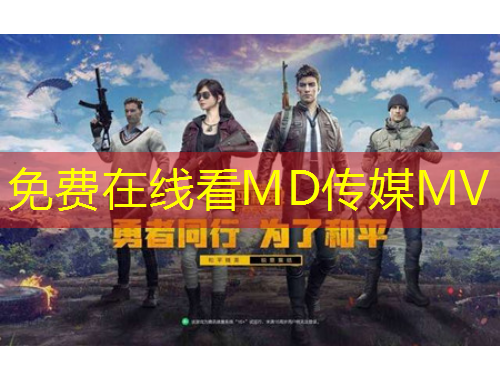免費在線看MD傳媒MV