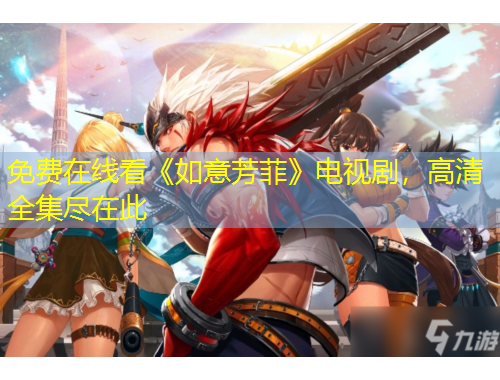 免費在線看《如意芳菲》電視劇，高清全集盡在此