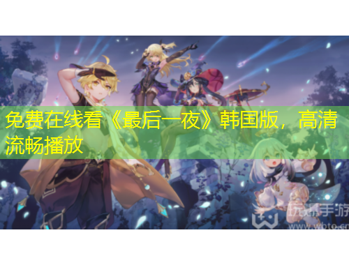 免費(fèi)在線看《最后一夜》韓國版，高清流暢播放