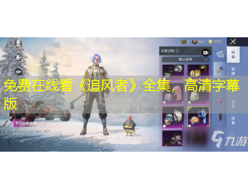 免費(fèi)在線看《追風(fēng)者》全集，高清字幕版