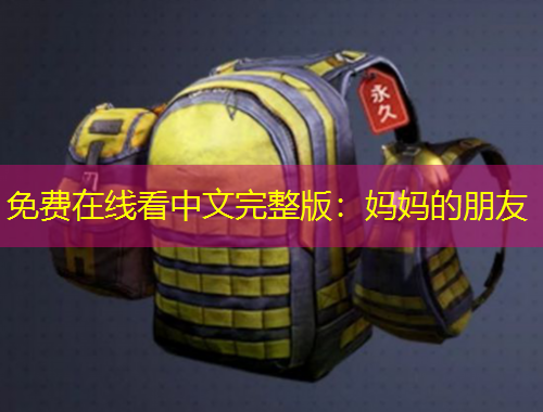 免費(fèi)在線看中文完整版：媽媽的朋友