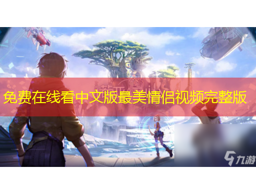 免費(fèi)在線看中文版最美情侶視頻完整版