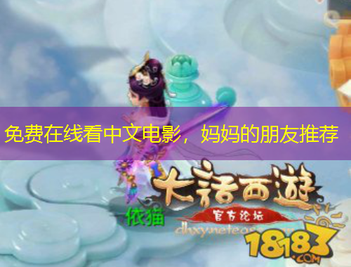 免費(fèi)在線看中文電影，媽媽的朋友推薦