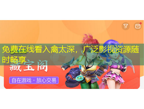 免費(fèi)在線看入禽太深，廣泛影視資源隨時(shí)暢享