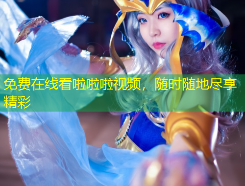 免費(fèi)在線看啦啦啦視頻，隨時隨地盡享精彩