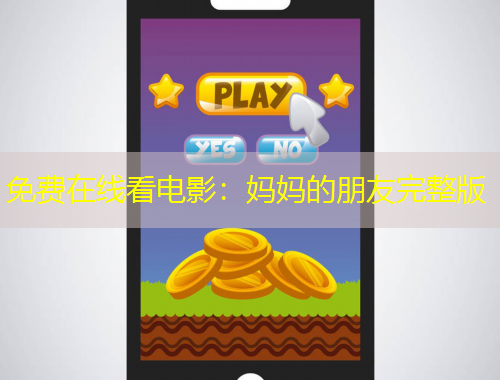 免費在線看電影：媽媽的朋友完整版
