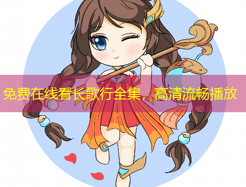 免費(fèi)在線看長歌行全集，高清流暢播放
