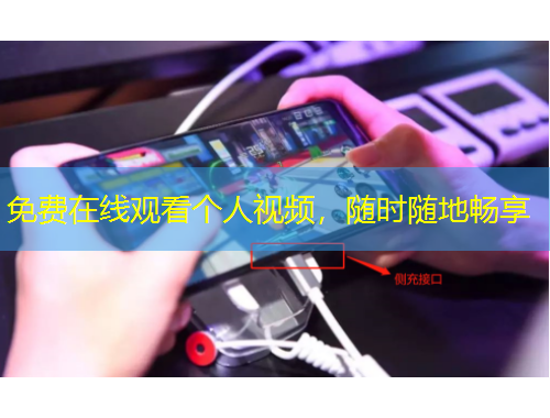 免費在線觀看個人視頻，隨時隨地暢享