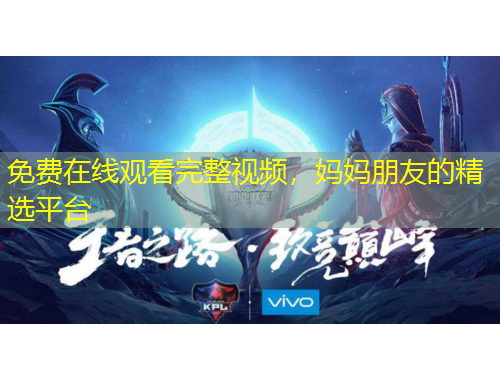 免費在線觀看完整視頻，媽媽朋友的精選平臺