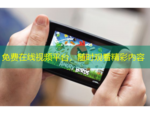 免費(fèi)在線視頻平臺(tái)，隨時(shí)觀看精彩內(nèi)容