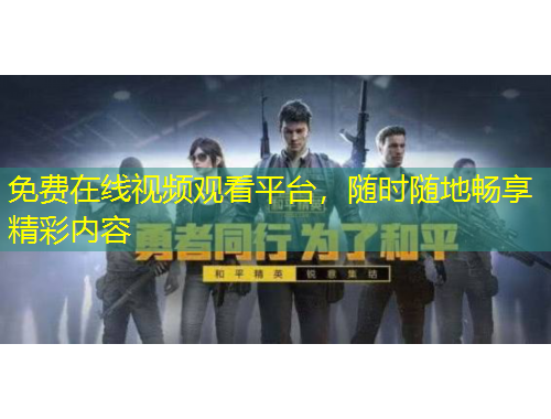 免費在線視頻觀看平臺，隨時隨地暢享精彩內(nèi)容