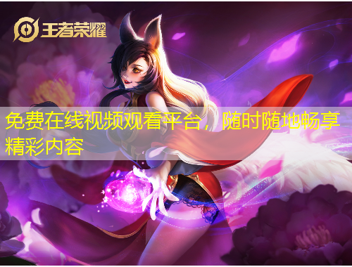 免費在線視頻觀看平臺，隨時隨地暢享精彩內容