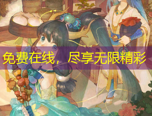 免費在線，盡享無限精彩