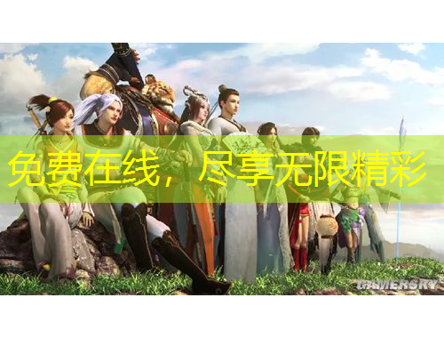 免費在線，盡享無限精彩