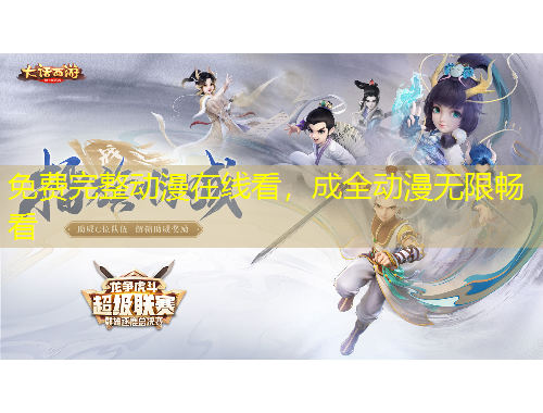 免費(fèi)完整動(dòng)漫在線看，成全動(dòng)漫無限暢看