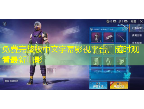 免費(fèi)完整版中文字幕影視平臺，隨時觀看最新電影