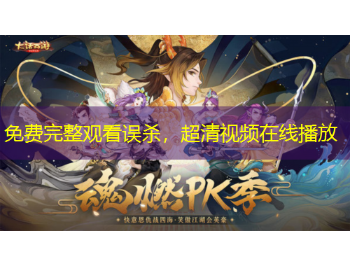 免費完整觀看誤殺，超清視頻在線播放